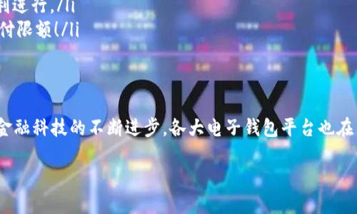   數(shù)字電子錢包限額詳解：如何合理規(guī)劃你的電子資金 / 

 guanjianci 電子錢包, 支付限額, 金融科技 /guanjianci 

引言
在當(dāng)今這個(gè)數(shù)字化飛速發(fā)展的時(shí)代，電子錢包作為一種新興的支付方式，已經(jīng)逐漸融入了我們?nèi)粘Ｉ畹拿恳粋€(gè)角落。從購買日常用品到在線購物，電子錢包的便利性讓我們能夠輕松交易，但隨之而來的也有一些關(guān)于限額的問題。很多用戶都會(huì)好奇，自己的電子錢包的限額到底是多少？這個(gè)問題看似簡單，卻有著諸多的細(xì)節(jié)和禁忌！

什么是電子錢包？
首先，電子錢包（E-Wallet）是一種虛擬的錢包，可以存儲(chǔ)用戶的金融信息，包括信用卡、借記卡和銀行賬戶等信息。用戶可以通過電子錢包進(jìn)行各種支付，如購物、轉(zhuǎn)賬、繳費(fèi)等等。多么令人振奮的是，在現(xiàn)代社會(huì)中，電子錢包不僅可以提高支付效率，還能帶來更多的安全保障！

電子錢包的限額是如何設(shè)定的？
在不同的國家和地區(qū)，電子錢包的限額設(shè)定往往不像想象中那么簡單。電子錢包的限額一般由以下幾個(gè)因素決定：

ul
    listrong平臺(tái)政策：/strong 每個(gè)電子錢包平臺(tái)（例如支付寶、微信支付、Apple Pay 等）都有其相應(yīng)的資金限額政策。這些政策往往取決于公司風(fēng)險(xiǎn)評(píng)估、監(jiān)管要求以及市場需求。/li
    listrong用戶驗(yàn)證級(jí)別：/strong用戶的身份驗(yàn)證級(jí)別也會(huì)對(duì)限額產(chǎn)生影響。完成實(shí)名認(rèn)證的用戶，通?？梢韵硎芨叩闹Ц断揞~。而沒有進(jìn)行身份驗(yàn)證的用戶，會(huì)被限制在較低的限額。/li
    listrong交易類型：/strong不同類型的交易，限額也可能不同。例如，普通支付、提現(xiàn)和轉(zhuǎn)賬等，可能會(huì)有不同的額度限制。/li
/ul

常見的電子錢包限額
在這里，我們列舉一些常見電子錢包的限額，并討論其可能引發(fā)的不同使用體驗(yàn)：

ul
    listrong支付寶：/strong在未實(shí)名認(rèn)證的情況下，單日支付限額為500元，而進(jìn)行實(shí)名認(rèn)證后，每日支付限額可能提升至2萬元！這對(duì)于頻繁購物的用戶來說，簡直是一個(gè)巨大的福音，多么方便的使用體驗(yàn)?。?li
    listrong微信支付：/strong微信支付的每日支付限額一般為5000元，若進(jìn)行實(shí)名認(rèn)證，交易限額可以提高至10萬元。而且，與朋友之間的小額轉(zhuǎn)賬是幾乎無限制的，簡直讓人感到溫暖滿滿！/li
    listrongApple Pay：/strong根據(jù)Apple的規(guī)定，每次交易的限額通常取決于商家的設(shè)置，但在某些情況下，用戶在進(jìn)行大型購買時(shí)需與銀行進(jìn)行配合，確保賬戶的資金安全及支付的順利完成。/li
/ul

如何管理電子錢包的限額？
面對(duì)電子錢包的限額，用戶需要合理規(guī)劃自己的資金使用，以避免不必要的麻煩和困擾。以下是一些管理電子錢包限額的建議：

ul
    listrong實(shí)時(shí)監(jiān)控：/strong定期檢查賬戶的交易記錄，以便及時(shí)掌握自己的資金使用情況，避免因超額使用而遭遇的尷尬。/li
    listrong合理消費(fèi)：/strong科學(xué)安排消費(fèi)計(jì)劃，將大額支付拆分為多個(gè)小額支付，在限額范圍內(nèi)完成目標(biāo)，既節(jié)省時(shí)間，又能確保交易的順利進(jìn)行。/li
    listrong保持認(rèn)證狀態(tài)：/strong確保自己在支付平臺(tái)的實(shí)名認(rèn)證狀態(tài)，通過提供更多的個(gè)人信息增強(qiáng)賬戶的安全性，從而享受到更高的支付限額！/li
/ul

總結(jié)
數(shù)字電子錢包的限額不僅關(guān)系到用戶的支付體驗(yàn)，也涉及到金融安全與個(gè)人隱私。在選擇合適的電子錢包之前，了解其限額政策尤為重要。隨著金融科技的不斷進(jìn)步，各大電子錢包平臺(tái)也在不斷他們的限額政策，希望能夠給用戶帶來更好的體驗(yàn)和滿足！

在未來，我們期待看到更多關(guān)于電子錢包的創(chuàng)新和發(fā)展，希望每一位用戶都能在這個(gè)數(shù)字金融時(shí)代中順利、安心地管理自己的資金。