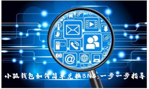 小狐錢(qián)包如何簡(jiǎn)單兌換BNB：一步一步指導(dǎo)