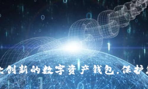 如何研發(fā)一款創(chuàng)新的數(shù)字資產(chǎn)錢包，保護(hù)您的虛擬財富