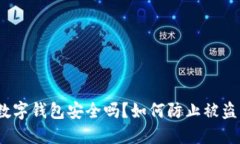 數(shù)字錢包安全嗎？如何防