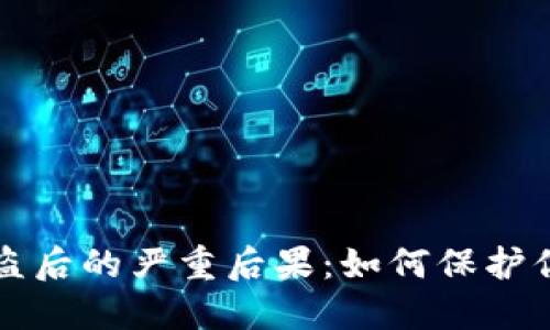 小狐錢包被盜后的嚴(yán)重后果：如何保護你的數(shù)字資產(chǎn)