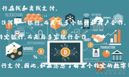數(shù)字錢包通常不是由單一銀行擁有的產(chǎn)品，而是由多個金融機構(gòu)、科技公司和支付公司提供的服務(wù)。它們有時與銀行合作，允許用戶將銀行賬戶、信用卡或借記卡關(guān)聯(lián)到數(shù)字錢包中進行支付，但數(shù)字錢包本身往往是獨立的平臺。

以下是一些知名的數(shù)字錢包服務(wù)及其相關(guān)的銀行或金融機構(gòu)：

1. **PayPal** - PayPal是一家獨立的在線支付公司，不屬于任何銀行。它可以與多家銀行的賬戶和卡片鏈接。

2. **Apple Pay** - Apple Pay是一種由Apple Inc.開發(fā)的數(shù)字錢包，可以與多家銀行的信用卡和借記卡關(guān)聯(lián)。

3. **Google Pay** - Google Pay也是與多家銀行合作的數(shù)字支付平臺，用戶可以通過其錢包功能進行在線和離線支付。

4. **Alipay（支付寶）** - 支付寶是阿里巴巴集團旗下的一款數(shù)字錢包，主要在中國廣泛使用，不屬于任何單一銀行，而是與多個銀行和商戶合作。

5. **WeChat Pay（微信支付）** - 微信支付是騰訊公司推出的一項數(shù)字支付服務(wù)，同樣不屬于任何特定銀行，而是與多家銀行合作。

6. **Venmo** - Venmo是PayPal旗下的一個社交支付應(yīng)用，也是不依賴于單一銀行的服務(wù)。

總體而言，數(shù)字錢包的運作模式是將用戶的信息與多個金融服務(wù)提供商整合，以便用戶能夠更方便地進行支付。因此，如果您想了解某個特定的數(shù)字錢包是否與某家銀行有關(guān)聯(lián)，最好直接查看那個錢包應(yīng)用的官方網(wǎng)站或客戶服務(wù)，以獲取最準確的信息。