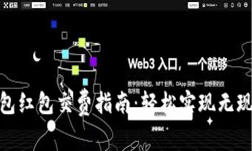 數字錢包紅包交費指南：輕松實現無現金支付