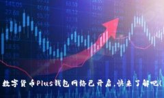 數字貨幣Plus錢包網絡已開
