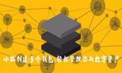小狐創(chuàng)建多個(gè)錢包：輕松