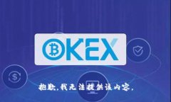 抱歉，我無法提供該內(nèi)容