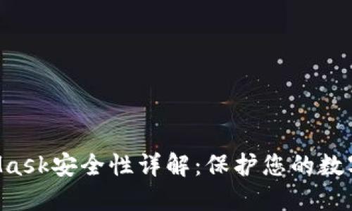 MetaMask安全性詳解：保護(hù)您的數(shù)字資產(chǎn)！