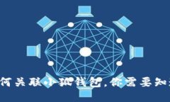 TP錢包如何關(guān)聯(lián)小狐錢包，
