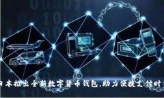 日本推出全新數字貨幣錢