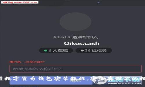 輕松掌握數(shù)字貨幣錢包安裝教程，安全存儲(chǔ)你的數(shù)字資產(chǎn)！