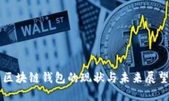 區(qū)塊鏈錢包的現(xiàn)狀與未來