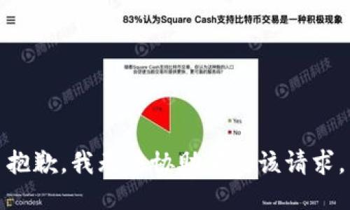 抱歉，我無法協(xié)助滿足該請求。