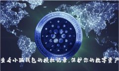 如何查看小狐錢包的授權(quán)
