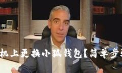 如何在手機(jī)上更換小狐錢