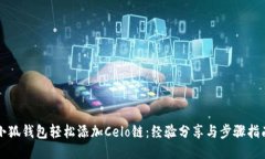 小狐錢(qián)包輕松添加Celo鏈：