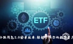 小狐錢(qián)包2.0安卓版本：輕