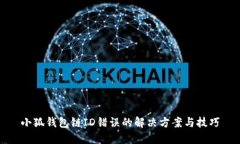 小狐錢包鏈ID錯(cuò)誤的解決方
