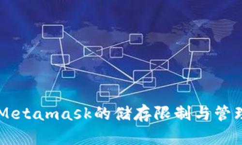 了解Metamask的儲存限制與管理技巧