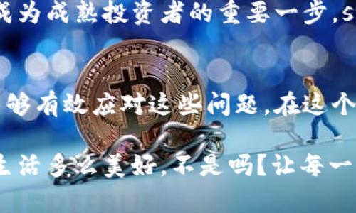   小狐錢包代幣丟失怎么辦？詳解恢復與預防措施 / 
 guanjianci 小狐錢包, 代幣丟失, 加密貨幣恢復 /guanjianci 

前言：數(shù)字時代的資產(chǎn)安全
在這個數(shù)字化的時代，加密貨幣逐漸成為人與人之間交換價值的重要工具。小狐錢包作為一種便利的加密貨幣錢包，受到了越來越多人的青睞。然而，錢包中代幣的丟失卻給許多用戶帶來了困擾。那么，如果你在小狐錢包中發(fā)現(xiàn)代幣不見了，該怎么辦呢？

第一步：冷靜下來，檢查具體情況
首先，面對代幣丟失的情況，重要的第一步就是冷靜下來。許多用戶在發(fā)現(xiàn)代幣缺失時，常常會感到焦慮或恐慌。這種情緒雖然可以理解，但卻會影響你接下來的判斷與決策。strong記住，冷靜是解決問題的第一要素！/strong

你需要仔細檢查錢包中各個代幣的余額，確認哪些代幣確實丟失。同時，通過交易記錄查看最近的交易是否正常，是否有不明交易或者其他異常情況。如有可疑交易，可能是安全問題導致的丟失，這時候需要立即采取措施。

第二步：確認是否是技術(shù)問題
有時候，代幣的丟失可能是由于技術(shù)問題導致的。例如，小狐錢包可能出現(xiàn)了臨時故障或者更新。這種情況下，你可以嘗試退出錢包重新登錄，或者查看官方網(wǎng)站和社交媒體，是否有其他用戶報告類似問題。

如果經(jīng)過這些檢查仍然找不到你的代幣，別急！有些時候，重新連接網(wǎng)絡或者清除應用緩存后，問題可能就會得到解決。strong科技的進步有時候也會帶來一些小麻煩，但它們往往是可以被解決的！/strong

第三步：聯(lián)系小狐錢包客服
如果上述方法都無法解決你的問題，那就要考慮聯(lián)系小狐錢包的客服支持了。客服通常會為用戶提供詳細的幫助，以及針對特定問題的解決方案。在聯(lián)系的時候，請準備好你的錢包信息和任何相關的交易記錄，這樣可以幫助客服更好地理解你的問題。

記住，客服的反應速度可能會根據(jù)他們的工作量有所不同，不要氣餒，保持耐心！strong在尋求幫助的過程中，你并不是孤單一人在戰(zhàn)斗！/strong

第四步：查看備份與私鑰
作為加密貨幣時代的用戶，你一定要對私鑰和備份有清晰的認識。小狐錢包在設置時通常會讓用戶備份私鑰或助記詞，這是恢復賬戶的關鍵。如果你丟失了代幣，檢查一下你是否保存了備份信息。

如果有備份，您可以用這些信息嘗試恢復錢包。此時，您的私鑰可以幫助您找回失去的資產(chǎn)。在這一點上，務必要小心！私鑰一旦泄露，所有資產(chǎn)都會面臨風險。strong保護私鑰的重要性無可替代！/strong

第五步：增強安全措施，防止再次丟失
一旦您找回了代幣，務必要提高安全意識，防止未來再次發(fā)生類似問題。這里有一些有效的安全措施供您參考：
ul
    listrong定期備份：每次進行交易或重大操作后，都要確保備份自己的數(shù)據(jù)。/strong/li
    listrong使用強密碼：確保你的錢包密碼復雜且難以猜測，定期更換也有助于保護你的資產(chǎn)。/strong/li
    listrong啟用雙因素認證：雙因素認證能夠為你的賬戶提供額外的保護層，有效抵御未經(jīng)授權(quán)的訪問。/strong/li
    listrong保持軟件更新：及時更新錢包應用，確保你使用的版本是最新的，以減少可能存在的安全漏洞。/strong/li
/ul
這些都是提升你錢包安全性的簡單而有效的措施。真正的安全，不僅在于如何處理問題，更在于如何防止問題的發(fā)生！

第六步：教育自己，了解加密貨幣安全
在加密貨幣的世界中，自我教育顯得尤為重要。多了解一些關于加密貨幣、安全存儲和交易的基礎知識，可以幫助你在未來更好地管理自己的資產(chǎn)。參加一些在線課程、閱讀相關書籍或加入社區(qū)，都是學習的好方法！

在了解這些信息后，不僅僅是為了保護自己的資產(chǎn)，更是為了提高對這一領域的理解。這樣的認知提升，無疑是成為成熟投資者的重要一步。strong多么令人振奮啊！/strong

結(jié)尾：勇于探索，理性投資
雖然在小狐錢包中遇到代幣丟失的情況可能令人不安，但通過冷靜分析情況、尋求幫助與增強安全意識，我們能夠有效應對這些問題。在這個充滿機遇與挑戰(zhàn)的數(shù)字域，永遠保持對未知的探索精神，既是投資的樂趣，也是值得我們每一個人追求的目標！

無論是通過技術(shù)手段，還是情感方面的支持，保障自己的數(shù)字資產(chǎn)安全，讓我們一起在數(shù)字經(jīng)濟時代穩(wěn)健前行！生活多么美好，不是嗎？讓每一次挑戰(zhàn)都成為我們成長的階梯，共同迎接未來的每一個可能吧！