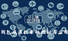 小狐錢包底層技術的揭秘