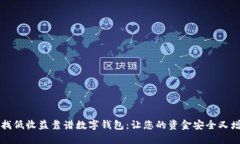 尋找低收益靠譜數字錢包