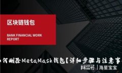 如何刪除MetaMask錢包？詳細