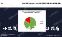 小狐錢包連接問題解決指