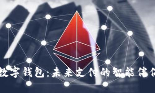 數(shù)字錢包：未來(lái)支付的智能伴侶