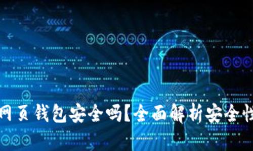 區(qū)塊鏈網(wǎng)頁(yè)錢包安全嗎？全面解析安全性與風(fēng)險(xiǎn)