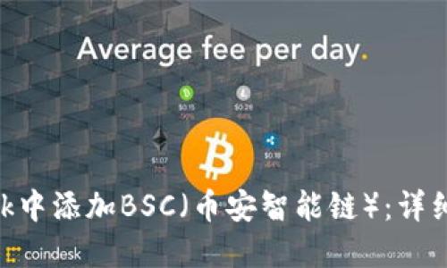 如何在MetaMask中添加BSC（幣安智能鏈）：詳細(xì)步驟與實(shí)用指南