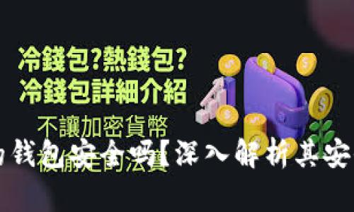 購買加密貨幣的錢包安全嗎？深入解析其安全性與使用技巧