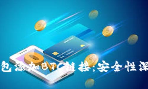 小狐錢包添加BTC鏈接：安全性深度解析