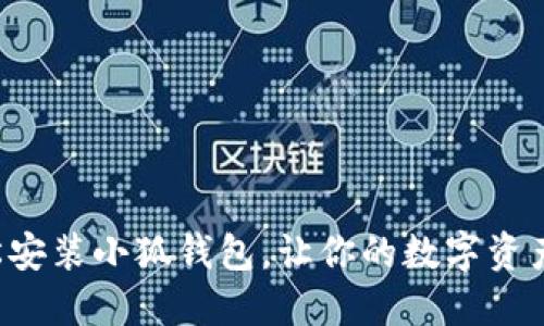 如何輕松安裝小狐錢包，讓你的數字資產更安全！