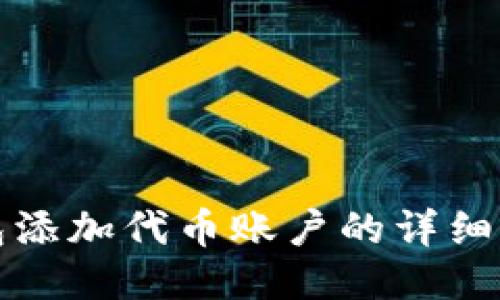 小狐錢包添加代幣賬戶的詳細(xì)步驟指南