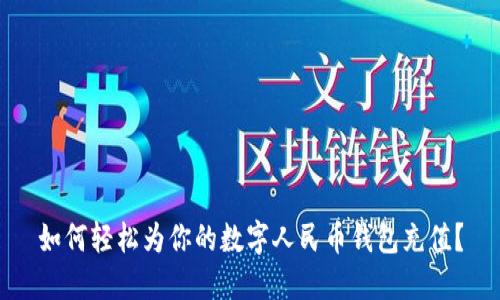 如何輕松為你的數(shù)字人民幣錢包充值？
