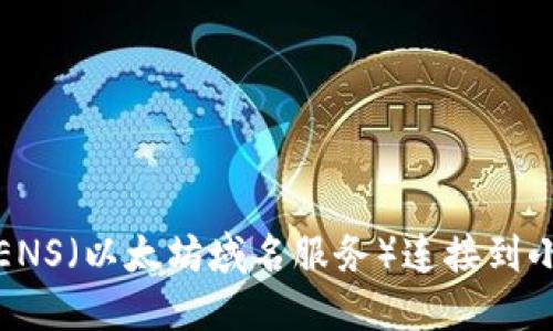如何將ENS（以太坊域名服務(wù)）連接到小狐錢包