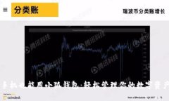 手機也能用小狐錢包：輕