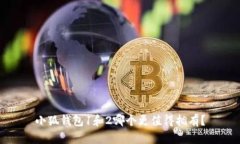 小狐錢包1和2哪個更值得擁