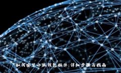 如何安裝小狐錢包插件：