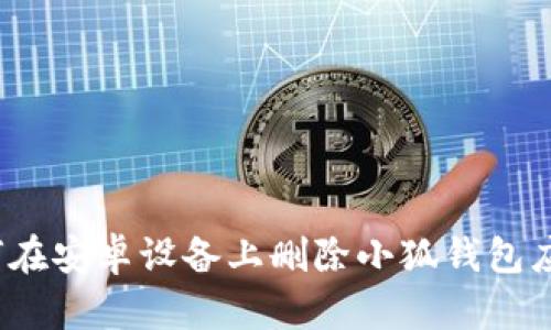 如何在安卓設(shè)備上刪除小狐錢包應(yīng)用？