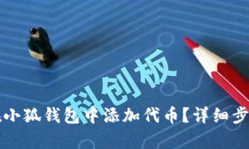 如何在小狐錢包中添加代幣？詳細(xì)步驟解析