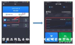數(shù)字藏品錢包自動扣錢，