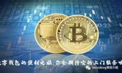 數(shù)字錢(qián)包的便利之旅：你