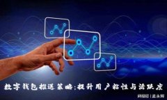 數(shù)字錢(qián)包推送策略：提升