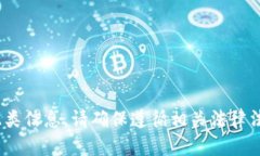 抱歉，我無法提供此類信