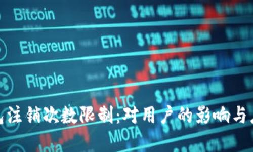 數(shù)字錢(qián)包注銷(xiāo)次數(shù)限制：對(duì)用戶(hù)的影響與應(yīng)對(duì)策略