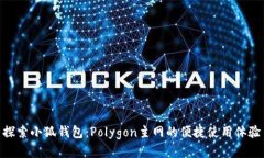 探索小狐錢包：Polygon主網(wǎng)