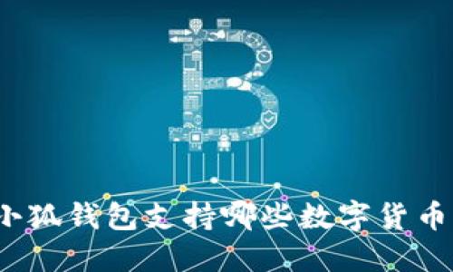 小狐錢包支持哪些數(shù)字貨幣？