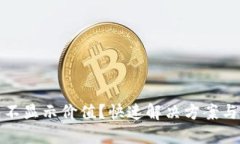 小狐錢包不顯示價值？快