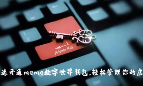 如何快速開通meme數(shù)字世界錢包，輕松管理你的虛擬資產